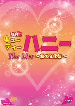 舞台「キューティーハニー The Live ～秋の文化祭～」　ジャケット画像