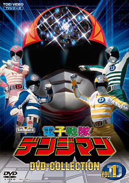 電子戦隊デンジマン DVD COLLECTION VOL.1　ジャケット画像