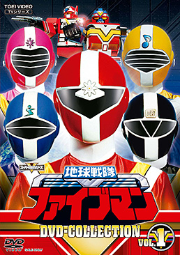 地球戦隊ファイブマン DVD COLLECTION VOL.1　ジャケット画像