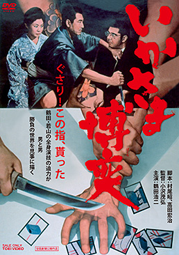 いかさま博奕　ジャケット画像