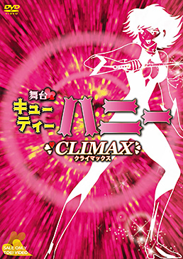 舞台「Cutie Honey Climax」　ジャケット画像