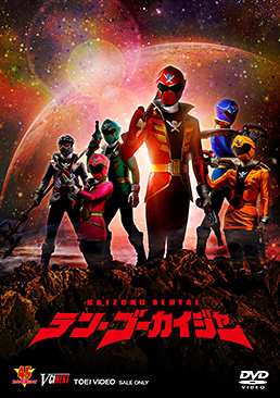 テン・ゴーカイジャー　ジャケット画像