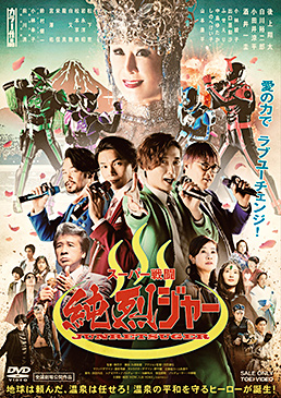 スーパー戦闘 純烈ジャー　ジャケット画像