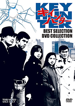 キイハンター BEST SELECTION DVD COLLECTION　ジャケット画像