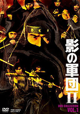 影の軍団2 DVD COLLECTION VOL.1　ジャケット画像