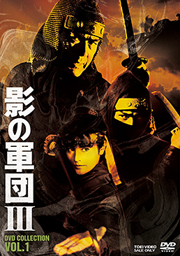 影の軍団3 DVD COLLECTION VOL.1　ジャケット画像