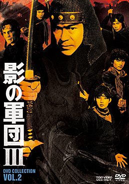 影の軍団3 DVD COLLECTION VOL.2　ジャケット画像