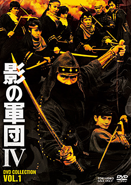 影の軍団4 DVD COLLECTION VOL.1　ジャケット画像