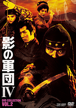 影の軍団4 DVD COLLECTION VOL.2　ジャケット画像