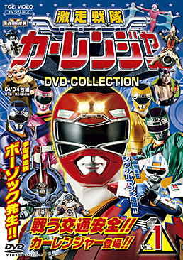 激走戦隊カーレンジャー DVD COLLECTION VOL.1　ジャケット画像