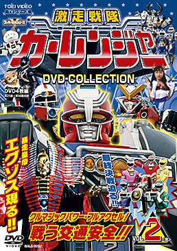 激走戦隊カーレンジャー DVD COLLECTION VOL.2＜完＞　ジャケット画像