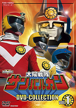 太陽戦隊サンバルカン DVD COLLECTION VOL.1　ジャケット画像