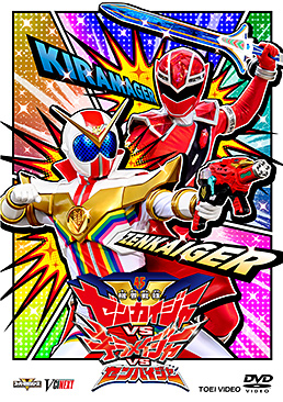 機界戦隊ゼンカイジャーVSキラメイジャーVSセンパイジャー　ジャケット画像