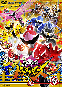 スーパー戦隊シリーズ 暴太郎戦隊ドンブラザーズ VOL.3　ジャケット画像