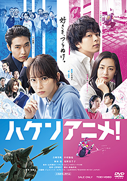 ハケンアニメ!　ジャケット画像