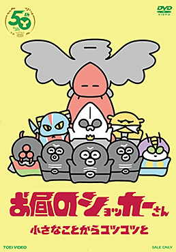 お昼のショッカーさん　ジャケット画像