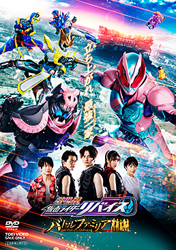 劇場版 仮面ライダーリバイス バトルファミリア　ジャケット画像