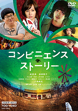 コンビニエンス・ストーリー　ジャケット画像