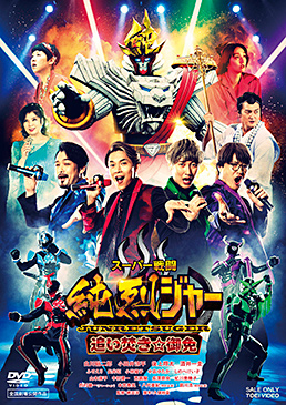 スーパー戦闘 純烈ジャー 追い焚き☆御免　ジャケット画像
