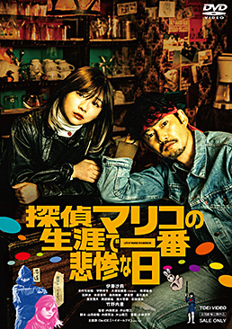 探偵マリコの生涯で一番悲惨な日　ジャケット画像