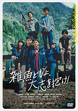 雑魚どもよ、大志を抱け!　ジャケット画像