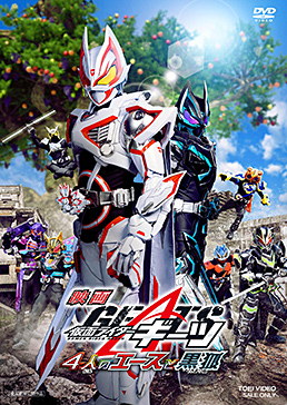 映画「仮面ライダーギーツ 4人のエースと黒狐」　ジャケット画像