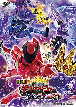 映画「王様戦隊キングオージャー アドベンチャー・ヘブン」　ジャケット画像