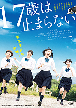 17歳は止まらない　ジャケット画像