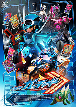 仮面ライダーガッチャード VOL.1　ジャケット画像