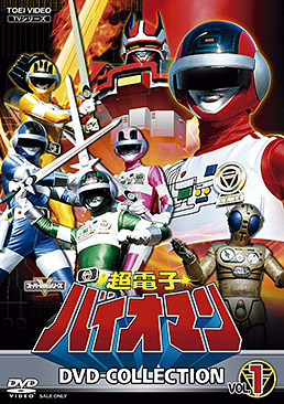 超電子バイオマン DVD COLLECTION VOL.1 ジャケット画像