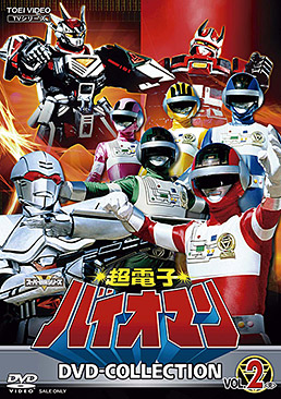 超電子バイオマン DVD COLLECTION VOL.2＜完＞　ジャケット画像