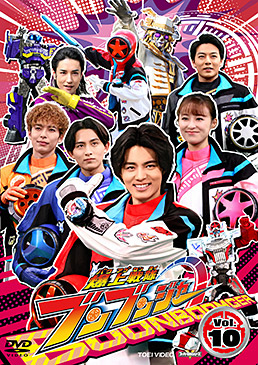 スーパー戦隊シリーズ 爆上戦隊ブンブンジャー VOL.10　ジャケット画像