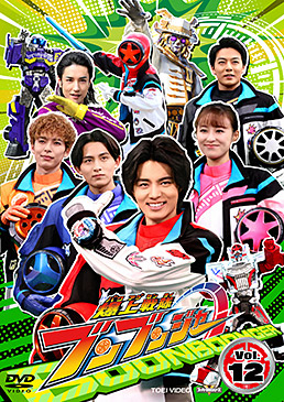 スーパー戦隊シリーズ 爆上戦隊ブンブンジャー VOL.12＜完＞　ジャケット画像