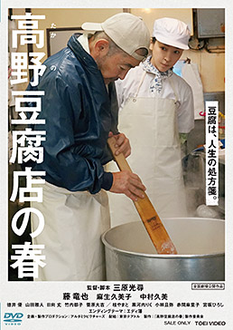 高野豆腐店の春 ジャケット画像