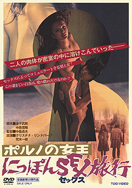 ポルノの女王 にっぽんSEX旅行　ジャケット画像