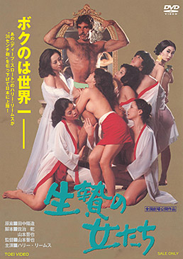 生贄の女たち　ジャケット画像