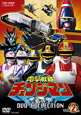 電撃戦隊チェンジマン DVD COLLECTION VOL.2＜完＞　ジャケット画像