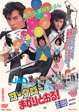 コータローまかりとおる!　ジャケット画像