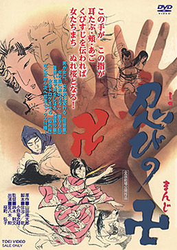 忍びの卍　ジャケット画像