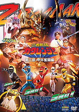 忍者戦隊カクレンジャー 第三部・中年奮闘編　ジャケット画像