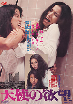 天使の欲望　ジャケット画像