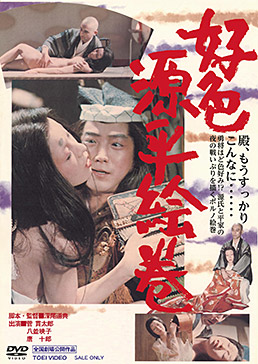 好色源平絵巻　ジャケット画像