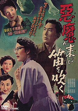 悪魔が来りて笛を吹く デジタル修復版　ジャケット画像