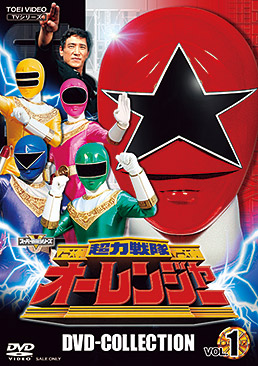 超力戦隊オーレンジャー DVD-COLLECTION 全2巻 セット 超力戦隊オーレンジャー DVD COLLECTION VOL．1