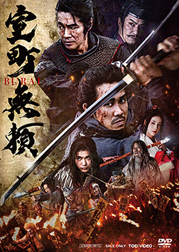 室町無頼　ジャケット画像