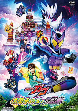 映画「仮面ライダーガヴ お菓子の家の侵略者」　ジャケット画像
