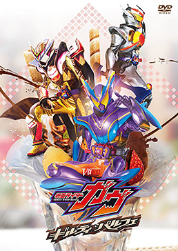 仮面ライダーガヴ ギルティ・パルフェ DXチョコらっパゴチゾウ版　ジャケット画像