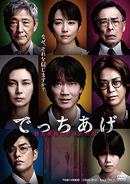 でっちあげ ~殺人教師と呼ばれた男 ジャケット画像