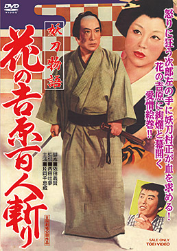 妖刀物語 花の吉原百人斬り　ジャケット画像