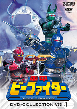 重甲ビーファイター DVD COLLECTION VOL.1 ジャケット画像